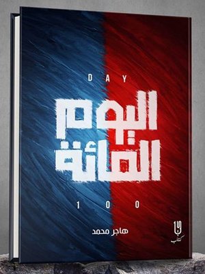 cover image of اليوم المائة